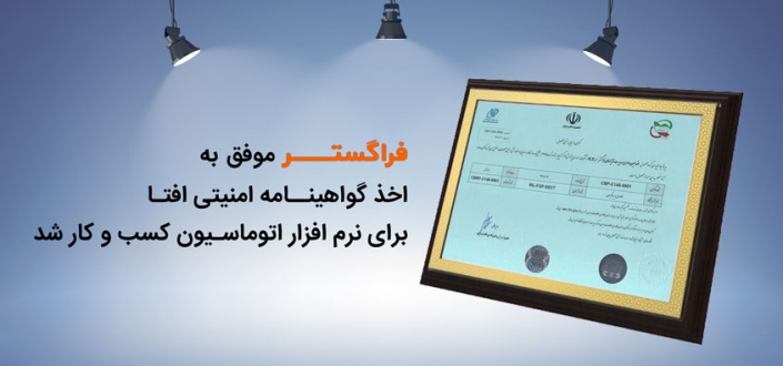 گواهینامه امنیتی افتا فراگستر