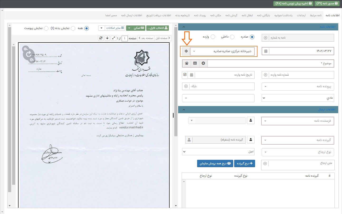 امکان رزرو شماره اندیکاتور در دبیرخانه
