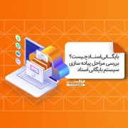 بایگانی اسناد چیست