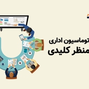 انواع اتوماسیون اداری