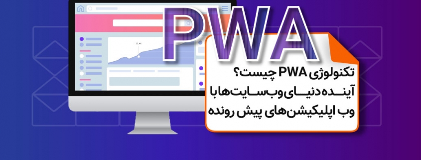 تکنولوژی PWA چیست؟