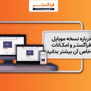 درباره نسخه موبایل فراگستر و امکانات خاص آن بیشتر بدانید