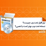 نرم افزار تحت وب چیست؟ نسخه تحت وب بهتر است یا نصبی؟