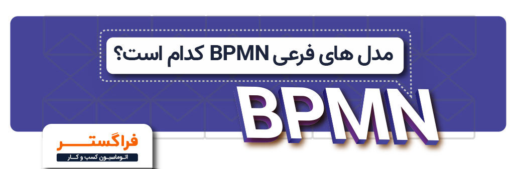 مدل های فرعی BPMN کدام است؟