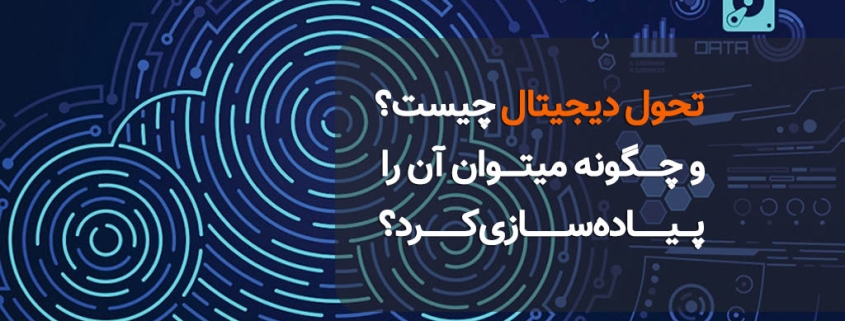 تحول دیجیتال چیست؟ و چگونه میتوان آن را پیاده سازی کرد؟