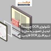 تکنولوژی OCR چیست