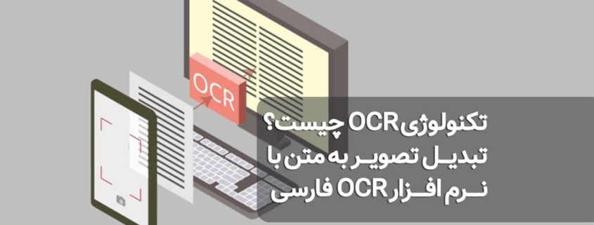 تکنولوژی OCR چیست