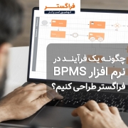 چگونه یک فرآیند را در نرم افزار BPMS فراگستر طراحی کنیم؟ + ویدئو