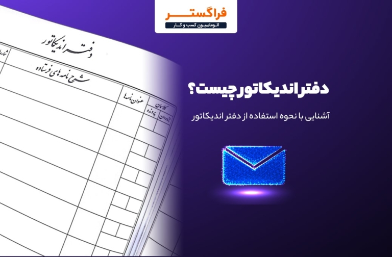 دفتر اندیکاتور چیست؟