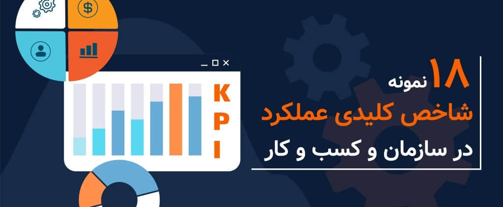 18 نمونه شاخص کلیدی عملکرد در سازمان و کسب و کار