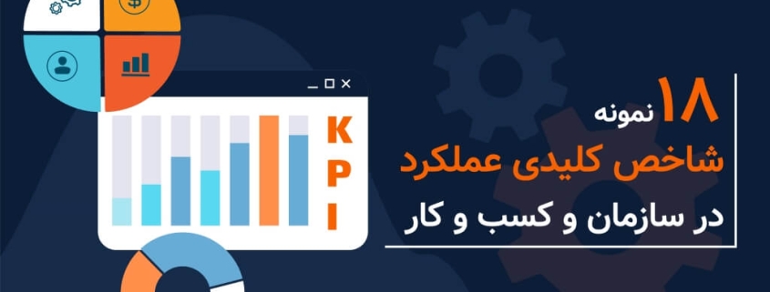 18 نمونه شاخص کلیدی عملکرد در سازمان و کسب و کار