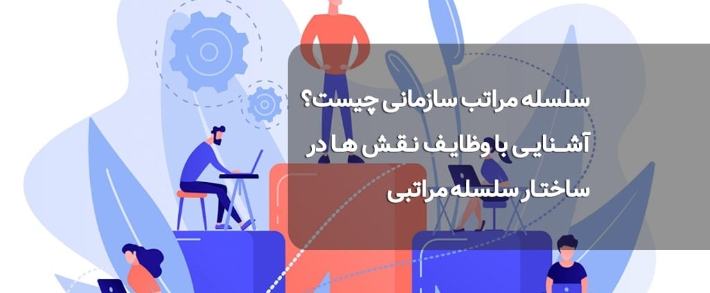 سلسله مراتب سازمانی چیست؟
