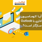 آیا اتوماسیون اداری با Outlook سازگار است؟