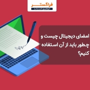 امضای دیجیتال چیست و چطور باید از آن استفاده کنیم؟