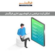 روش‌های ثبت مرخصی در اتوماسیون اداری فراگستر