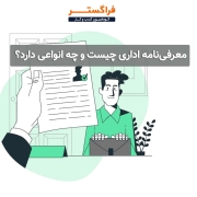 معرفی‌نامه اداری چیست و چه انواعی دارد؟