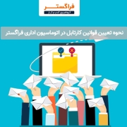 نحوه تعیین قوانین کارتابل در اتوماسیون اداری فراگستر