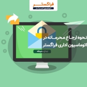 نحوه ارجاع محرمانه در اتوماسیون اداری فراگستر