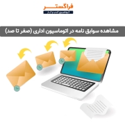 مشاهده سوابق نامه در اتوماسیون اداری