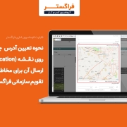 نحوه تعیین Location جلسه روی نقشه و ارسال آن برای مخاطبان