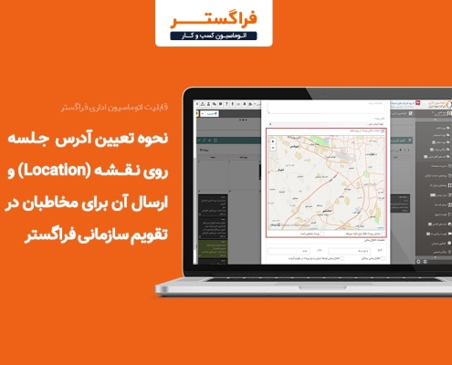 نحوه تعیین Location جلسه روی نقشه و ارسال آن برای مخاطبان