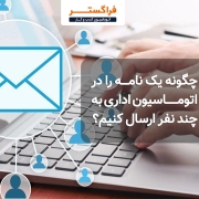 چگونه یک نامه را برای چند نفر ارسال کنیم؟