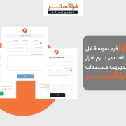 ۱۵ فرم نمونه قابل ساخت در نرم افزار مدیریت مستندات فراگستر