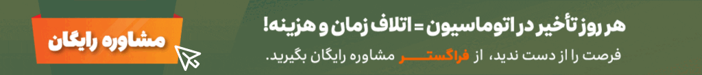 افزایش راندمان و بهره وری با اتوماسیون 