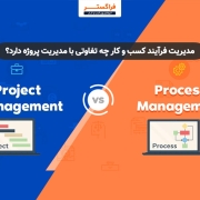 تفاوت مدیریت فرایند کسب و کار و مدیریت پروژه