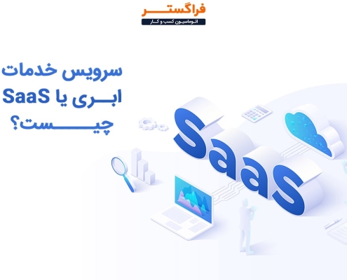 منظور از SAAS (نرم افزار به عنوان سرویس) چیست؟