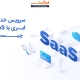 منظور از SAAS (نرم افزار به عنوان سرویس) چیست؟