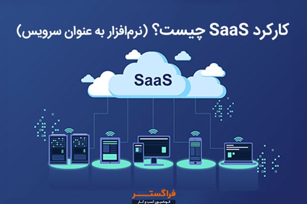SaaS (نرم‌افزار به عنوان سرویس) کارکردهای متعددی دارد