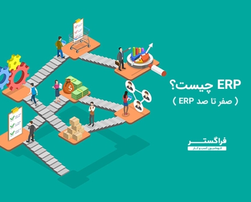 ERP چیست؟ صفر تا صد ERP