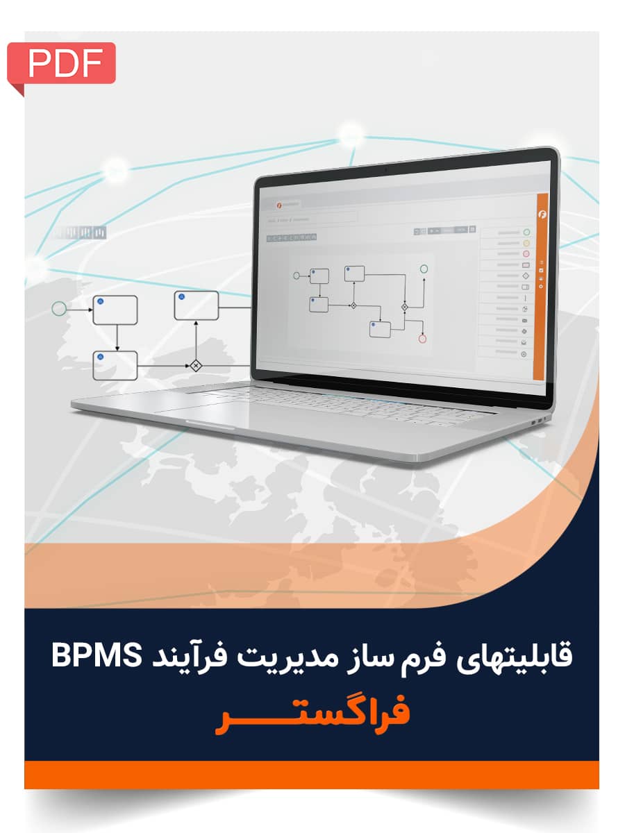 قابلیتهای فرم ساز مدیریت فرایند - BPMS