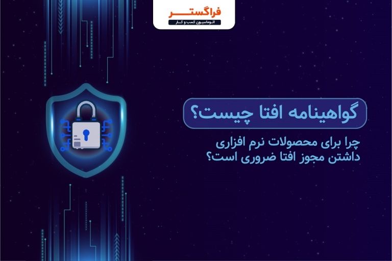 گواهینامه افتا چیست؟ و چرا برای محصولات نرم افزاری داشتن مجوز افتا ضروری است؟