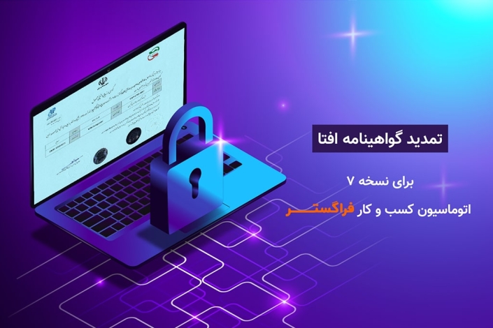گواهینامه ارزیابی امنیتی اتوماسیون فراگستر