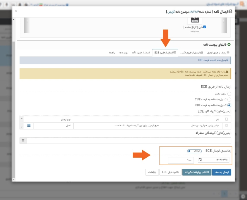 زمانبندی ارسال نامه از طریق ECE
