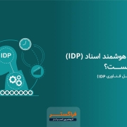 پردازش هوشمند اسناد IDP چیست؟