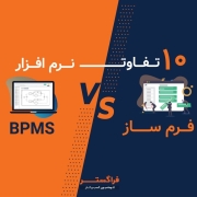 10 تفاوت نرم افزار فرم ساز با نرم افزار BPMS