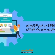 کاربرد BPMS در نرم افزارهای منابع انسانی و مدیریت کارکنان