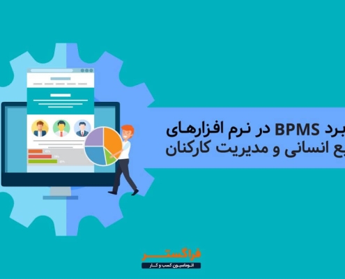 کاربرد BPMS در نرم افزارهای منابع انسانی و مدیریت کارکنان