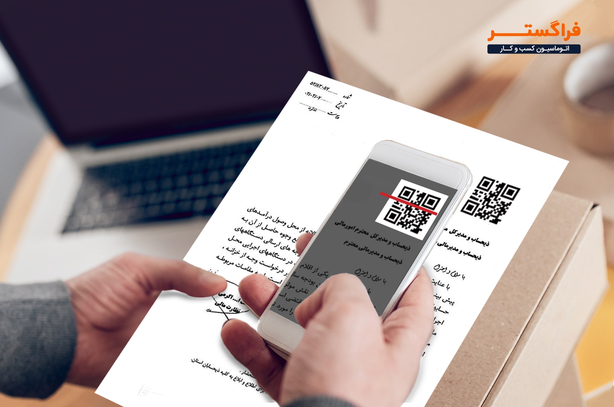 احراز اصالت فیزیکی نامه با QR Code