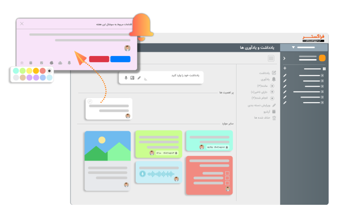 یادداشت‌ها و یادآوری‌ها