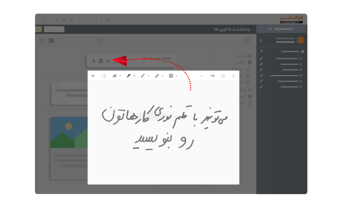 امکان الصاق یادداشت با قلم نوری