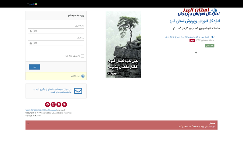 صفحه ورود اتوماسیون اداری فراگستر آموزش و پرورش استان البرز