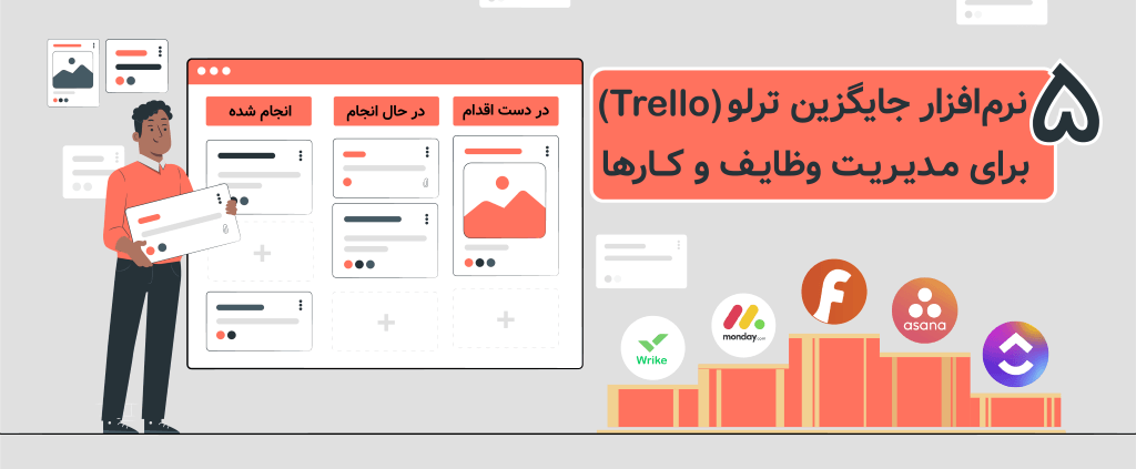 5 نرم افزار جایگزین ترلو برای مدیریت وظایف و کارها