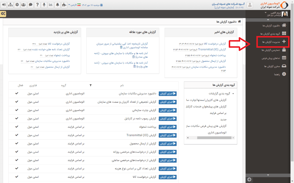 مدیریت گزارش ها در اتوماسیون اداری فراگستر