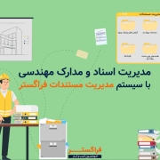 مدیریت اسناد و مدارک مهندسی با سیستم مدیریت مستندات فراگستر
