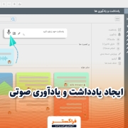 ایجاد یادداشت و یادآوری صوتی