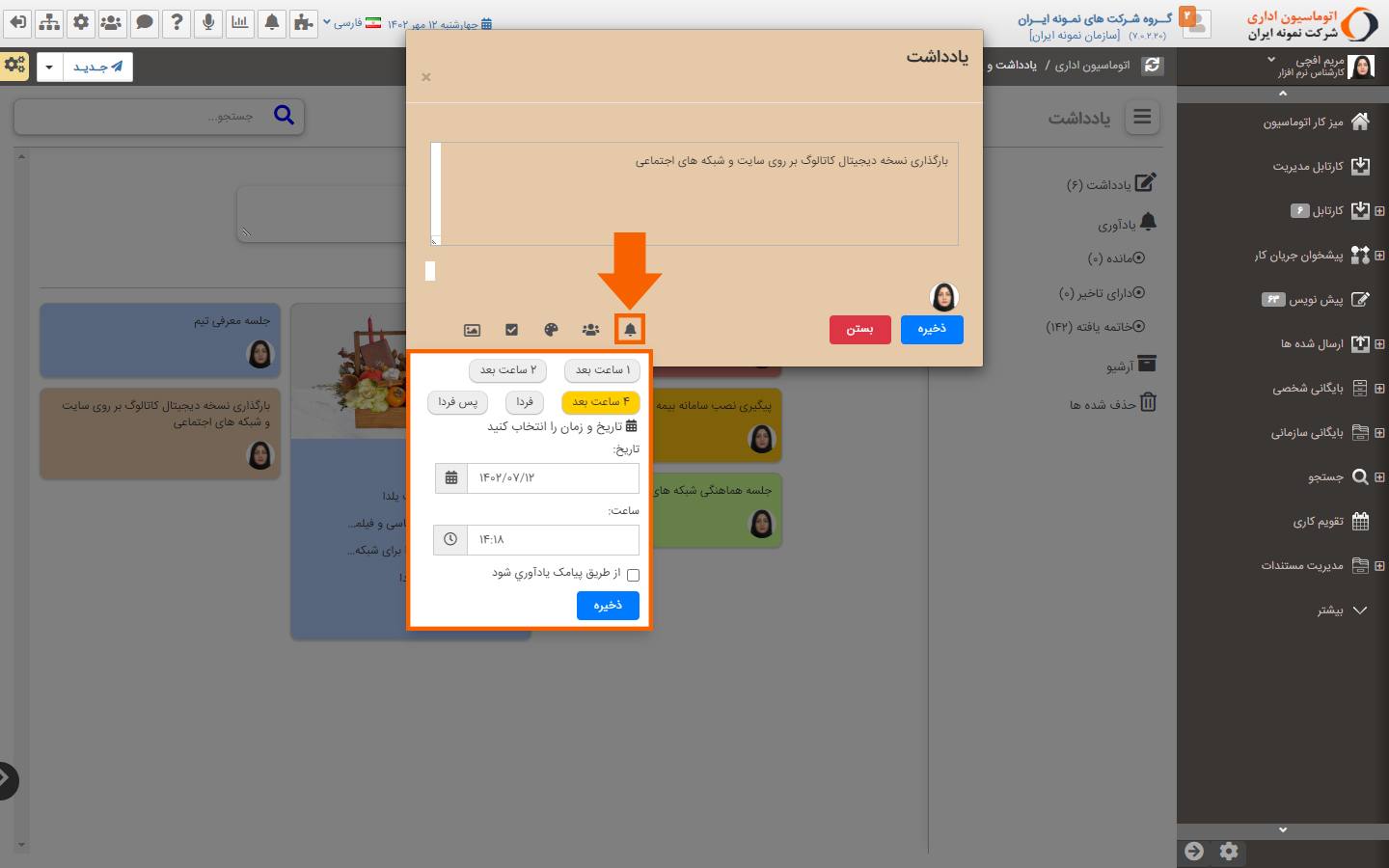 اطلاع رسانی یادآوری‌ها توسط پیامک و یا popup اعلان نرم‌افزار اتوماسیون